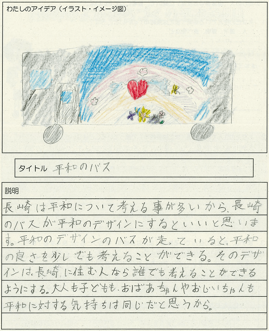 「平和のバス」原案となった小学6年生(当時)の作文