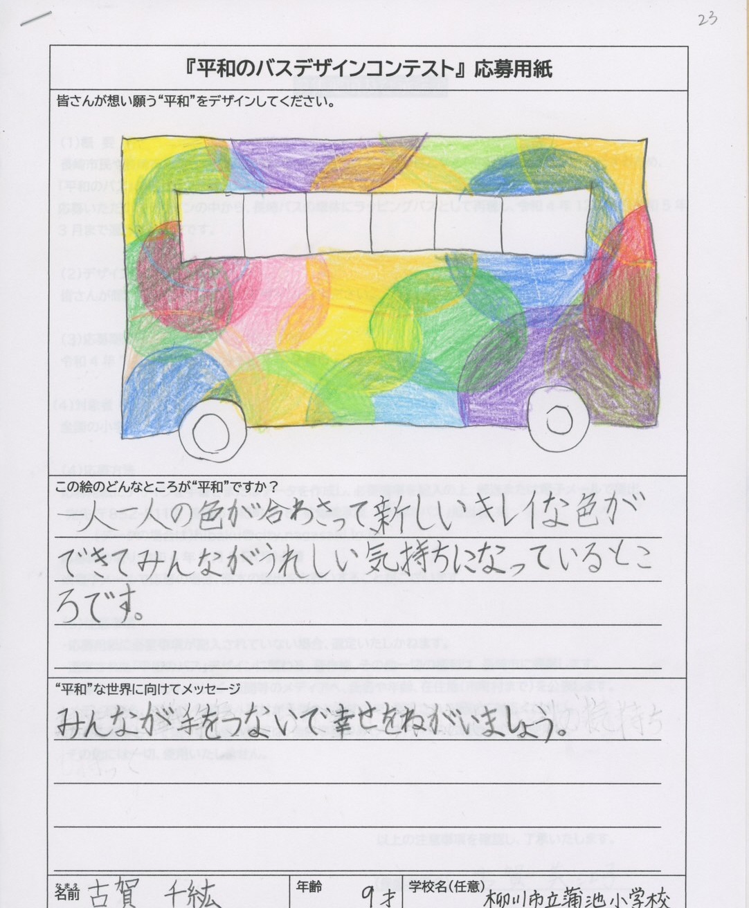 「平和のバスデザインコンテスト」古賀千紘さん作品