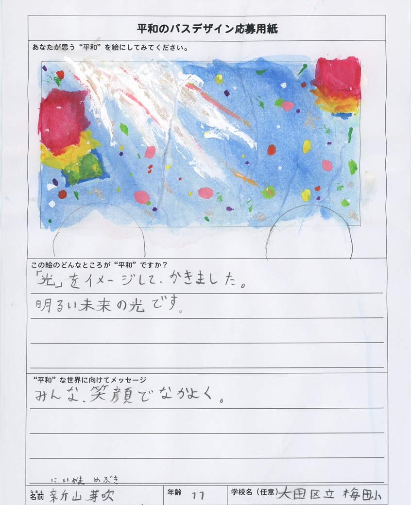 「平和のバスデザインコンテスト」新山芽吹さん作品