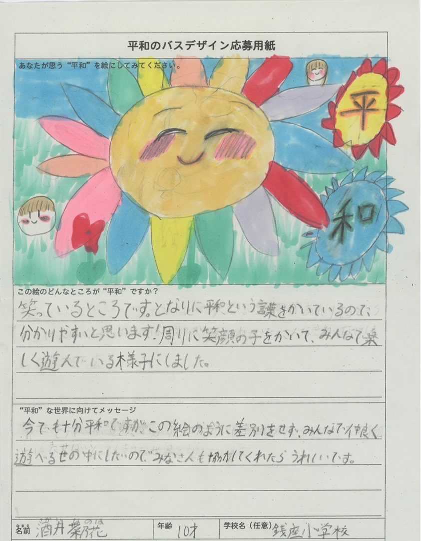 「平和のバスデザインコンテスト」酒井菜乃花さん作品