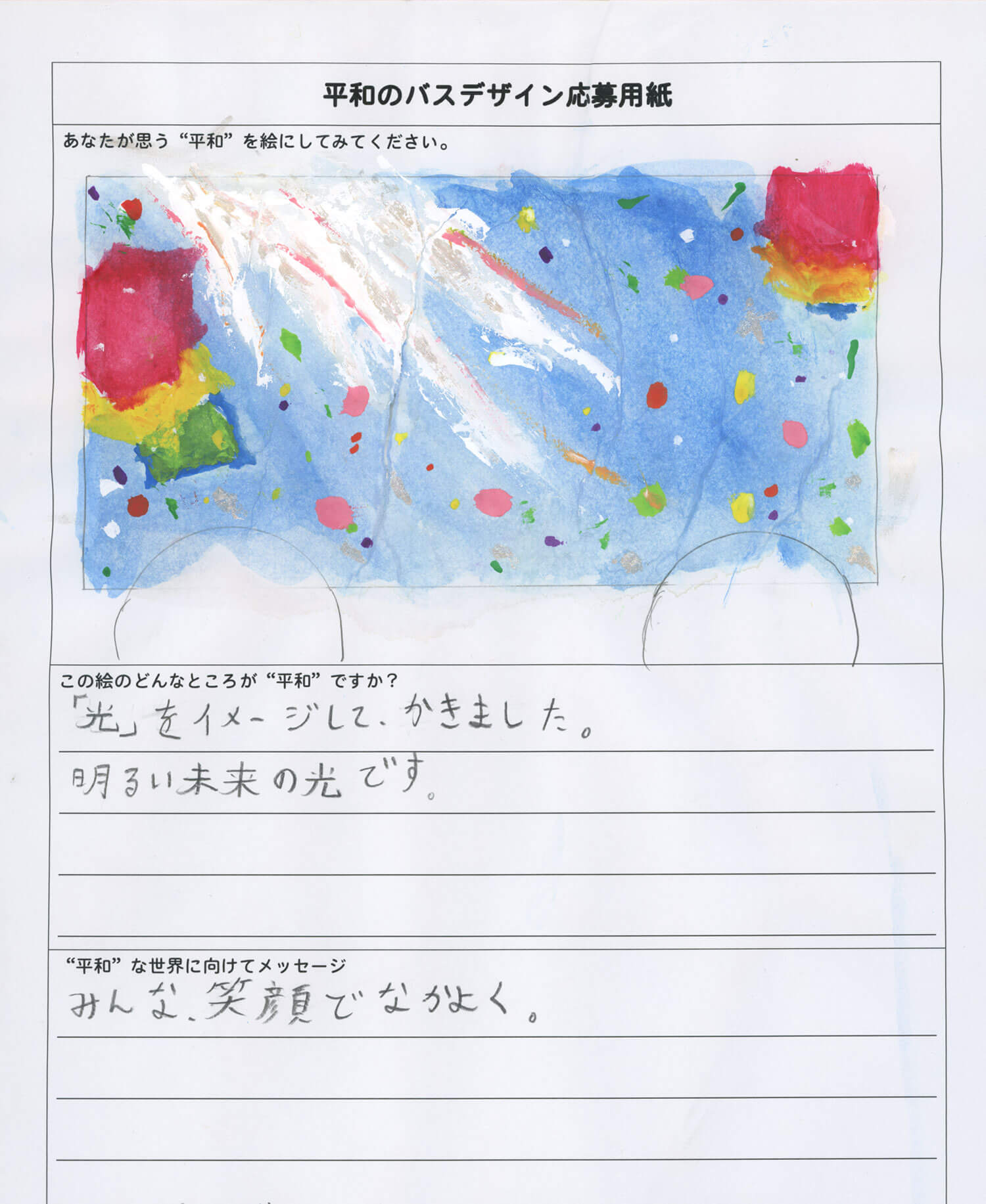 「平和のバスデザインコンテスト」新山芽吹さん作品