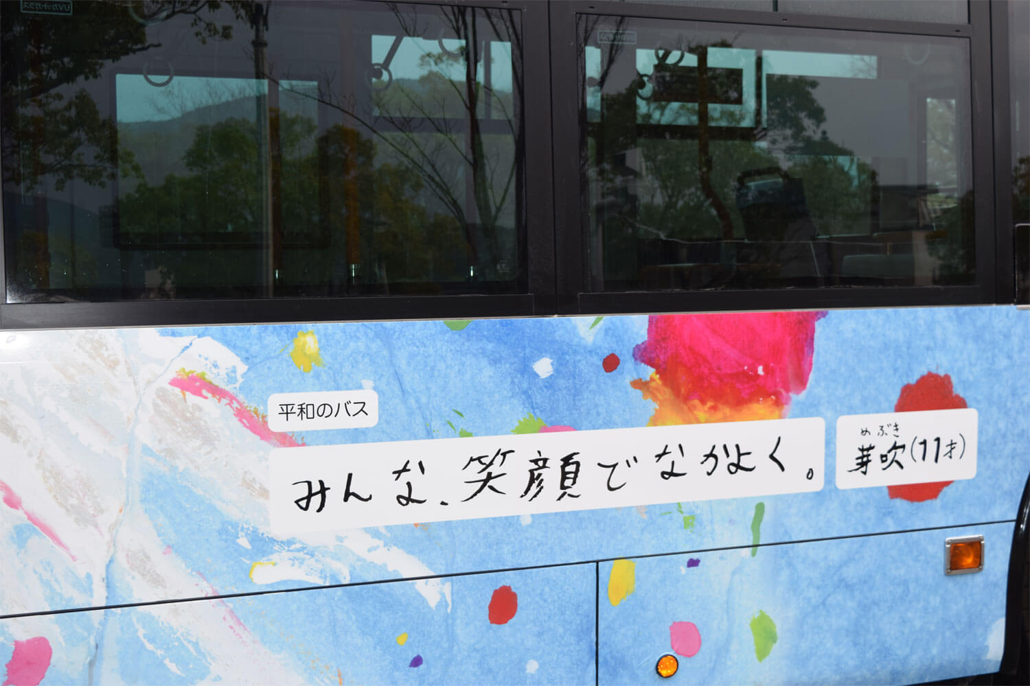 令和6年度運行「平和のバス」
